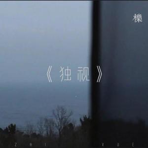 独视（Prod.by BLACKFAT洪汝超）