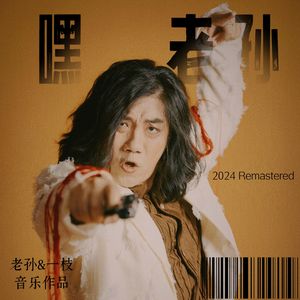 嘿，老孙（2024 Remastered）（feat.一枝）