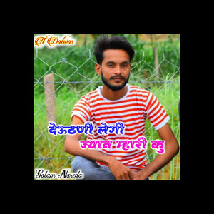 देऊठणी लेगी ज्यान म्हारी कु