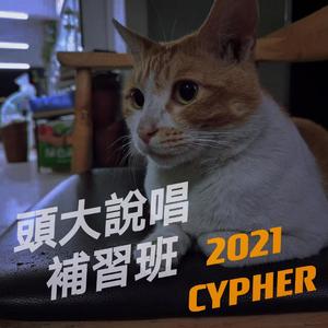 頭大說唱補習班2021cypher