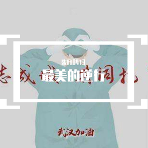 勇敢的逆行者(男声版) 伴奏版