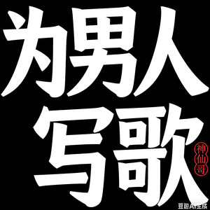 如果深夜不必胡思乱想