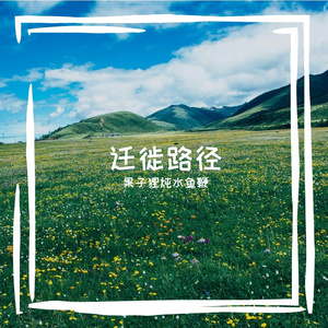 迁徙路径