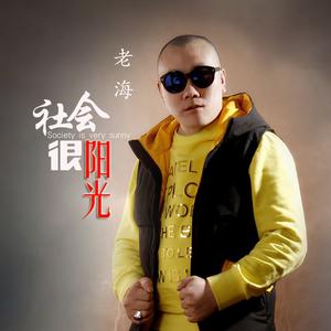 社会很阳光