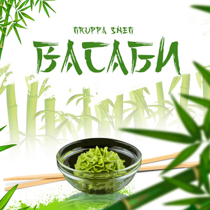 Васаби