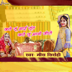 कठे सु आई सुंठ कठे सु आयो जीरो