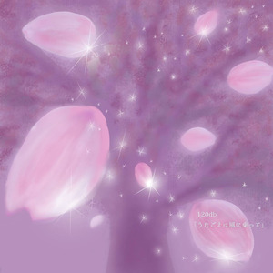 うたごえは風に乗って