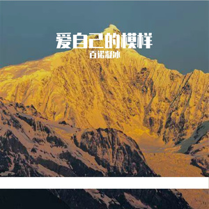 爱自己的模样