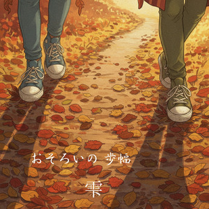 おそろいの 歩幅