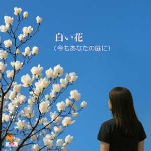 白い花-今もあなたの庭に-