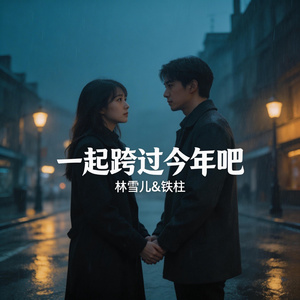 一起跨过今年吧