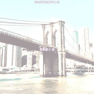 有趣爵士酒吧情怀