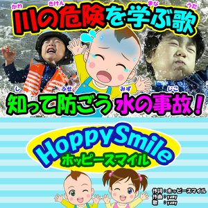 川の危険を学ぶ歌