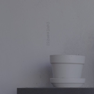 가을과 겨울사이 (Inst.) Between Fall And Winter (Inst.)