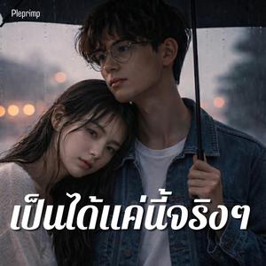 เป็นได้แค่นี้จริงๆ