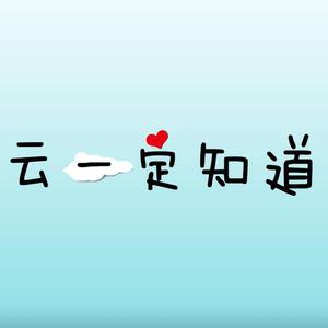 云一定知道