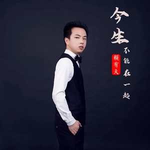 今生不能在一起 (DJ版) (Dj版)