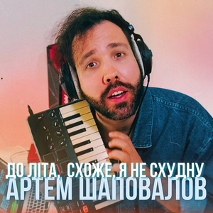 До літа схоже я не схудну