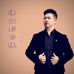 得不到的缘 (DJ彭锐版)