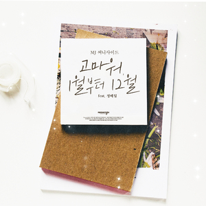 고마워, 1월부터 12월 (Feat. 정해일)