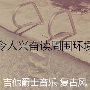 柔和的研究时刻