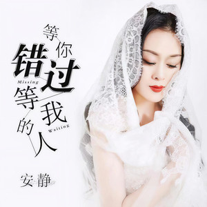 等你错过等我的人