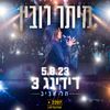 Meitar Rubin - זוכר אותנו (Live)