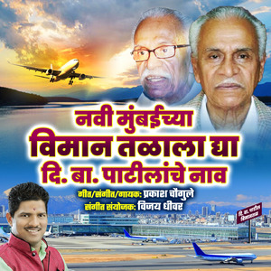 Navi Mumbaichya Viman Talala Dya Di.Ba.Patilache Nav