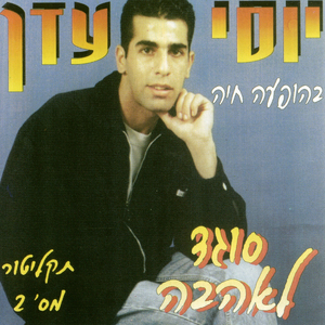 מחרוזת אל תבכי ילדה, סוגד לאהבה, מה עשיתי לך ילדה, מביט בין סורגים