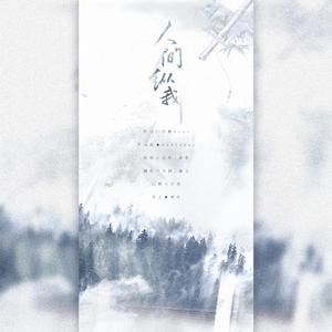 人间纵我（翻自 吾恩）
