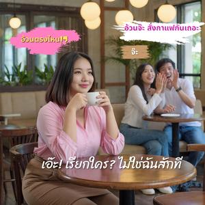 เอ๊ะ! เรียกใคร? ไม่ใช่ฉันสักที