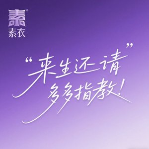 来生还请多多指教