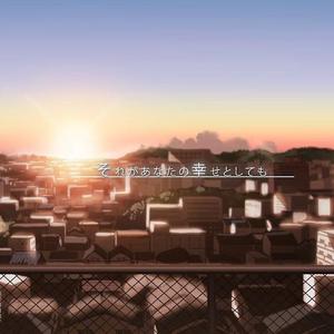 それがあなたの幸せとしても