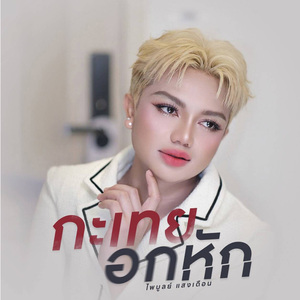 กะเทยอกหัก