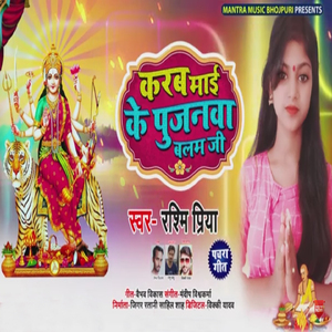 Karab Mai Ke Pujanwa Balam Ji