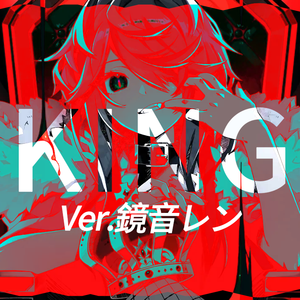 KING（翻自 GUMI）