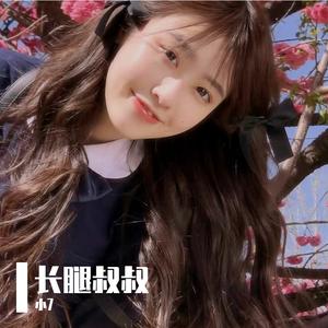 小包Zerinn-长腿叔叔（小7 remix）