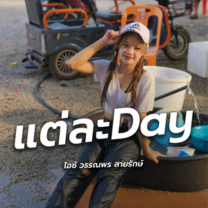 แต่ละเดย์