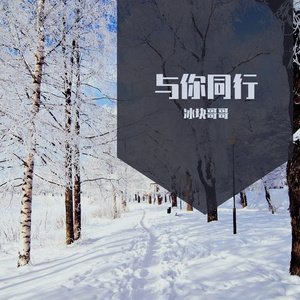 与你同行 伴奏