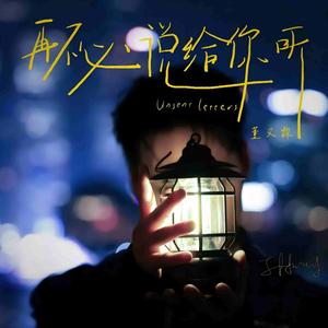 再不必说给你听 (with薛凯琪)