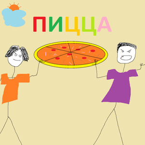 Пицца