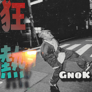 熱狂