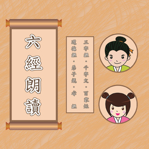 三字經 (六經朗讀)