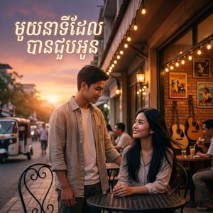 មួយនាទីដែលបានជួបអូន
