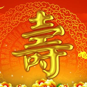 祝寿歌（伴奏）