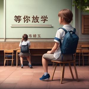 等你放学