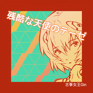 残酷な天使のテーゼ（古筝版）