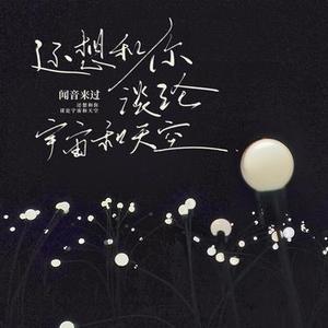 还想和你谈论宇宙和天空 - 0.8X版