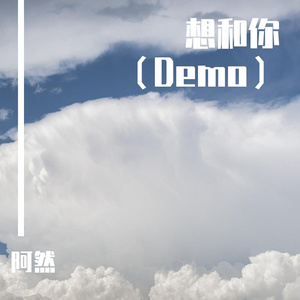 想和你（Demo）