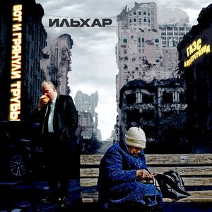 Вот и грянули трубы